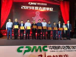 中進(jìn)藥業(yè)再次榮獲“中國藥店管理學(xué)院2019年先進(jìn)工作單位”稱號