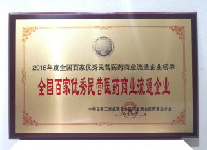 中進(jìn)藥業(yè)榮膺首屆“全國(guó)百家優(yōu)秀民營(yíng)醫(yī)藥商業(yè)流通企業(yè)”榜單