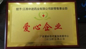 仁和中進(jìn)藥業(yè)新零售事業(yè)部被授予“愛(ài)心企業(yè)”稱號(hào)