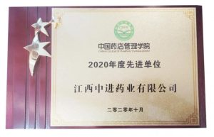 中進(jìn)藥業(yè)榮獲“2020年度先進(jìn)單位”獎項(xiàng)