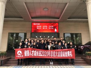 中進(jìn)藥業(yè)儲(chǔ)備人才班 2020年總結(jié)大會(huì)暨結(jié)業(yè)典禮圓滿結(jié)束